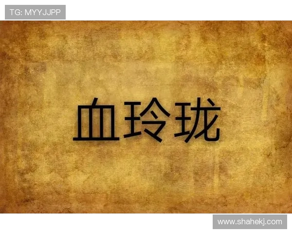 《血玲珑》:群星璀璨,演技炸裂,共赴一场荧屏盛宴 《血玲珑》:群星璀璨,演技炸裂,共赴一场荧屏盛宴