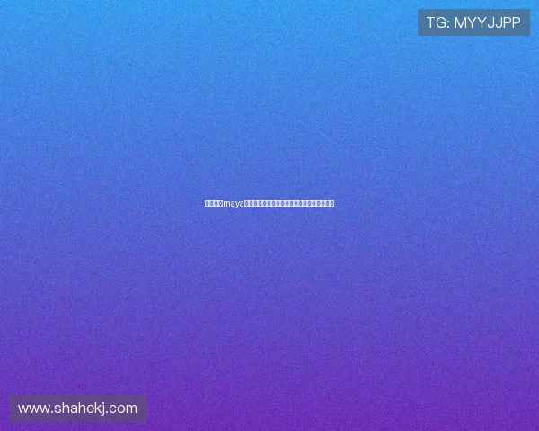 玛雅论坛maya：穿越时空的对话，探寻失落文明的智慧宝藏